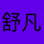 舒凡和米粒