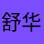 舒华运动