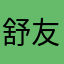 舒友青