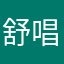 舒唱奇歌