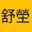 舒塋孟熙雯苏