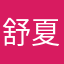 舒夏11