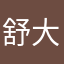 舒大航
