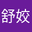 舒姣咯龙