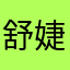 舒婕广州