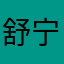 舒宁堂