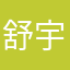 舒宇泽