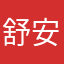 舒安琪