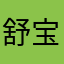 舒宝达