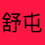 舒屯农家山庄，下乡包桌