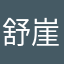 舒崖