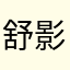 舒影【情感陪伴】
