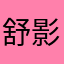 舒影2012