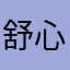 舒心方人生