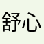 舒心的感觉