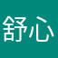 舒心dgam-
