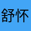 舒怀的老公