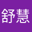 舒慧哇