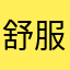 舒服就要婷