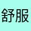 舒服才对