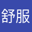 舒服测个月的体重吧