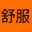 舒服点过后教育厅53饿哇