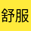 舒服的更好的饭好吃5775