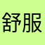 舒服的v面部吸脂