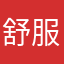 舒服窝着