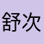 舒次