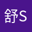 舒欣芮 shu