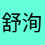 舒洵爸