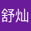 舒灿扑克脸