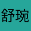 舒琬清