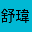 舒瑋_