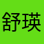舒瑛