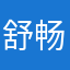 舒畅的小狗