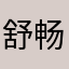 舒畅的请求只百变
