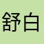 舒白熙