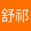 舒祁宥
