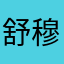 舒穆禄冰阳