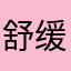 舒缓清