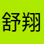 舒翔电器