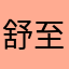舒至奇