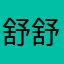 舒舒@