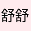舒舒^_^
