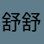 舒舒书nn窈窕