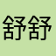 舒舒回
