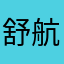 舒航航儿