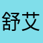 舒艾泰